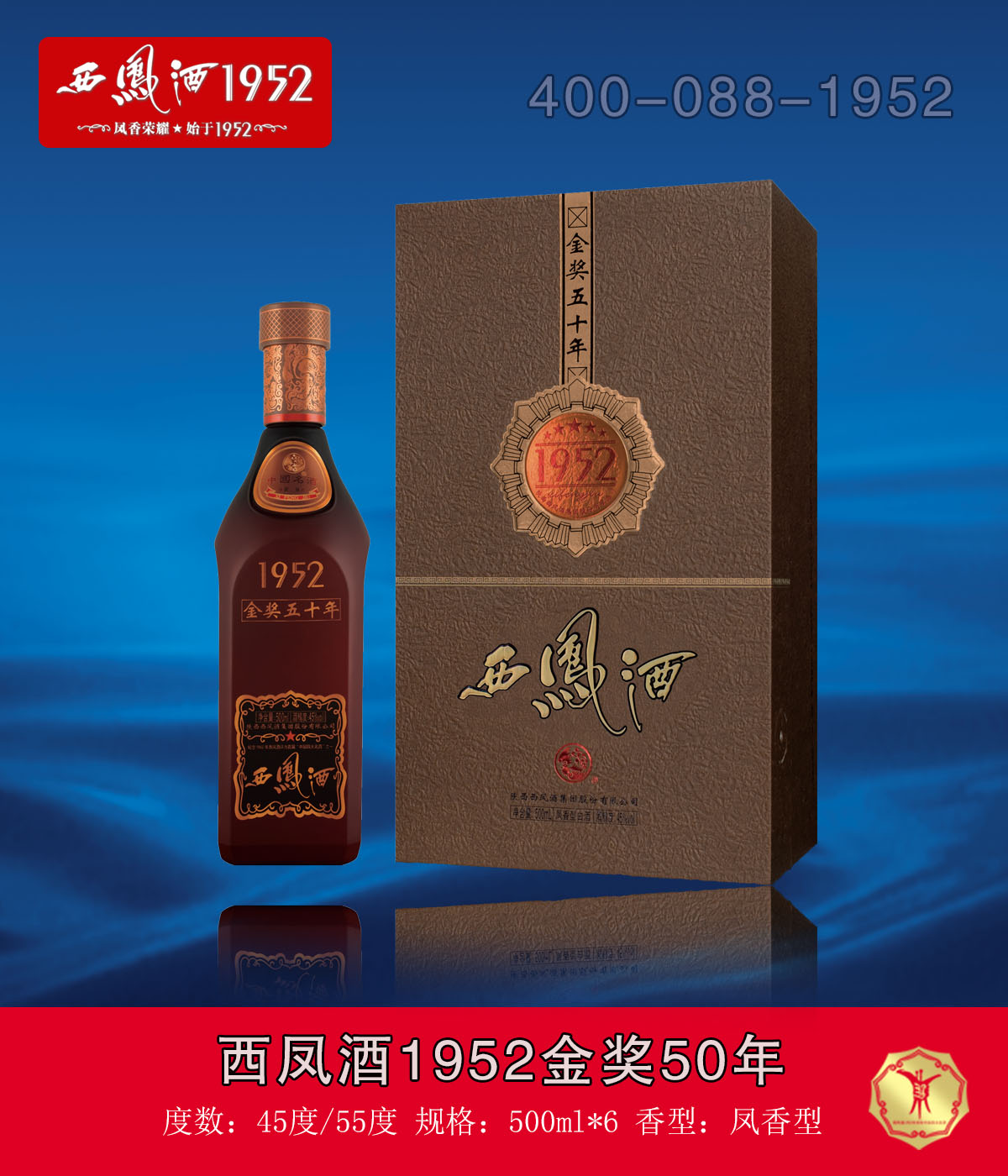 西凤酒1952金奖50年